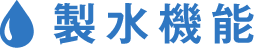 製水機能