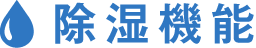 除湿機能