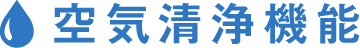 空気清浄機能