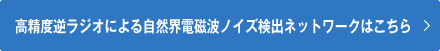 高精度逆ラジオによる自然界電磁波ノイズ検出ネットワークはこちら