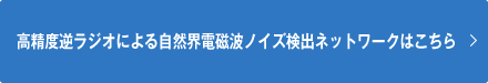高精度逆ラジオによる自然界電磁波ノイズ検出ネットワークはこちら