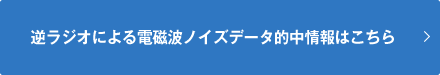 逆ラジオによる電磁波ノイズデータ的中情報はこちら